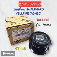 Alphard Vellfire (AGH30) 6 Grooves Inner Hole 17 mm. (27415-0W150)