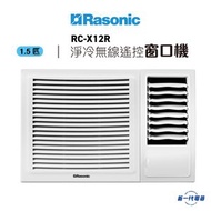 樂信 - RCX12R -1.5匹 R32 窗口式冷氣機(淨冷無線遙控型) (RC-X12R)