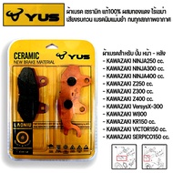 ผ้าเบรคหน้า+หลัง ของ Ninja250 NInja300 NInja400 Z250 Z300 Z400 Ninja250SL Z250SL VersysX-300 W800 ผ้