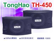 【通好影音館】TongHao 10吋轟天雷 大功率懸吊式喇叭 TH-450 NEW 卡拉OK包廂/ PA外場/ 營業專用