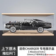 特價❁▦樂高 42111道奇戰馬Charger亞克力展示盒高透明防塵積木收納盒
