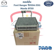 คอล์ยเย็น ตู้แอร์ Ford Ranger ปี2004-2011 Mazda BT50 Everest ปี07 คอยเย็น ฟอร์ดเรนเจอร์ วาล์วบล็อก E