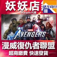 全臺妖妖店鋪超商繳費Steam 漫威復仇者聯盟 Marvel's Avengers 正版遊戲超低特價