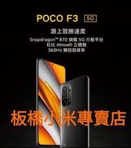 自取12999$小米 POCO F3 (8G+256G) 台灣小米公司貨 聯強保1年 板橋陽明街可面交  小米 紅米