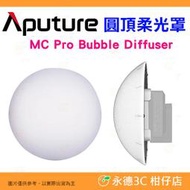 愛圖仕 Aputure MC Pro Bubble Diffuser 圓頂柔光罩 柔光燈 矽膠柔光罩