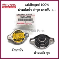 แท้ศูนย์ TOYOTA ฝาหม้อน้ำ VIOS  YARIS  CAMRY (ACV30)  ALTIS  VIGO 2TR WISH  Mazda2  Swift 2012 ฝาหม้อน้ำ ฝาจุก 1.1 รหัส.16401-0C030