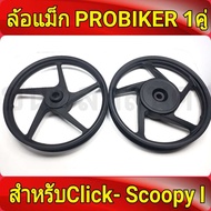 PROBIKER ล้อแม็ก หน้า1.40-หลัง1.60 ขอบ14 สีดำล้วน ล้อแม็กคลิก110 คลิก Click , คลิกไอ ClickI ล้อแม็ก scoopy i Zoomer-X , (Moove เสริมแหวนรอง) ล้อแม็กมอไซค์ Click14