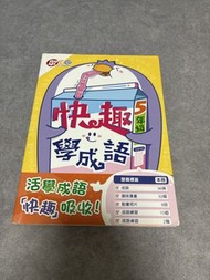 快趣學成語 5年級