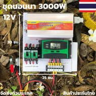 ชุดคอนโทรลชุดนอนนา 12v 3000w suoer  ชาร์จเจอร์12โวลล์ pwm  (เฉพาะชุดคอนโทรล) โซล่าเซลล์ พลังงานแสงอา