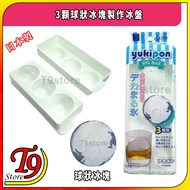 [T9store] Made In Japan 3 Spherical Ice Cubes Making Tray (Yukipon)