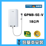 德國寶 - 德國寶GPNB-5E-V(包基本安裝) 花灑儲水式電熱水器 (V系列) 熱水爐