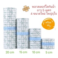 [PJmedical] พลาสเตอร์กันน้ำ แผ่นฟิล์มใสกันน้ำ สำหรับแผลสัก แผลผ่าตัด ยาวจุใจ 5 เมตร ความกว้าง 4 ขนาด