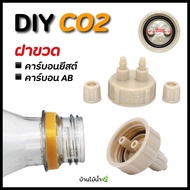ฝาขวด CO2 (ราคาต่อ1อัน) รูเกลียว คาร์บอนยีสต์ คาร์บอน AB ถังAB ตู้ไม้น้ำ | บ้านไม้น้ำ🌿