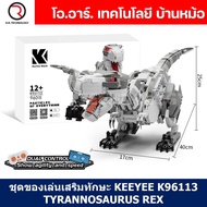 KEEYEE WORLD K96113 ชุดเรียนรู้ เสริมทักษะ Tyrannosaurus Rex ตัวต่อ STEAM Educational Programmable R