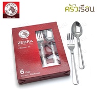 Zebra ช้อน-ส้อม Classic II [ กล่อง 6 คู่ ] ยาว 19 ซม. หนา 2.5 มม. ตราหัวม้าลาย 100328 ช้อนส้อม ช้อนข