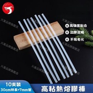 A1 - (特長10支) 高粘熱熔膠棒 手工電熱熔棒 熱熔槍配件 30cm特長 7mm管 熱熔棒胶条diy