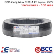 BCC สายอลูมิเนียม THW-A 25 sq.mm. (ราคาแบ่งเมตร - 100 เมตร) สายมิเนียมเบอร์25 อลูมิเนียม สายเมน เดินลอย THW-A25