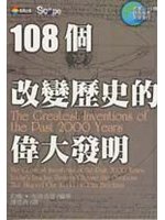 108 個改變歷史的偉大發明 (新品)