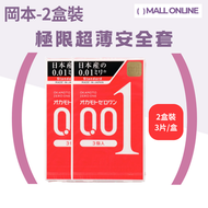 【2盒】岡本 0.01 001安全套(3片入) 標準碼 超薄安全套 避孕套 保險套 Condom 一盒3片【平行進口產品】日本版 (Best Before：12.2029)