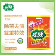 威威 - 威威除菌無磷洗衣粉