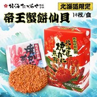 日本 帝王蟹餅仙貝 北海道限定 帝王蟹煎餅 螃蟹煎餅 14枚/盒 (WM1-1050)