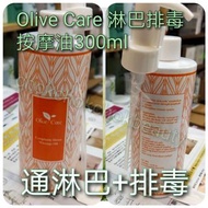 Olive Care 淋巴排毒按摩油 300ml