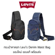 กระเป๋าคาดอก Levi's Denim Waist Bag ของใหม่ ของแท้ พร้อมส่งจากไทย กระเป๋าลีวายส์