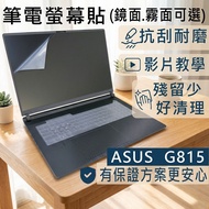 [Ezstick] ASUS ROG G18 G815 G815LW G815LR Electrostatic Laptop Screen Sticker|Mirror/Matte Optional