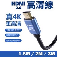 4K HDMI線 HDMI2.0傳輸線 60Hz 電視線 鍍金接頭螢幕線 電視傳輸線 適用XBOX/MOD/PS4 5