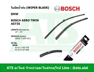 BMW ใบปัดน้ำฝน ยี่ห้อ Bosch AERO TWIN A073S รุ่น Serie3 ( E90 E91 )