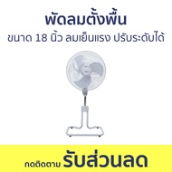 พัดลมตั้งพื้น Sanshiro ขนาด 18 นิ้ว ลมเย็นแรง ปรับระดับได้ SF-108 - พัดลม พัดลมเงียบ พัดลมสูง พัดลมถ