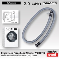 สายน้ำทิ้งเครื่องซักผ้า ฝาหน้า YOKOMO ขนาด 1.5เมตร สายท่อน้ำทิ้ง สายน้ำทิ้ง สายน้ำทิ้ง lg สายดึงน้ำทิ้ง Drain Hose