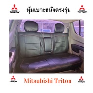 ชุดหุ้มเบาะ triton เฉพาะเบาะหลัง หุ้มเบาะ Mitsubishi Triton ตัดตรงรุ่น เบาะหนัง triton แบบสวมทับ เบาะtriton เบาะไทรทัน ไททัน