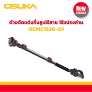 OSUKA กรรไกรตัดกิ่ง + เลื่อย + ด้ามต่อยาว OSUKA OCMC536-M1 + OCMPP451-N + OCMC1536-01 ตัดกิ่งไม้สูง