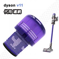 代用 Dyson V11 無線吸塵機 後置 濾網 濾芯