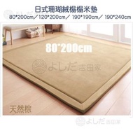 日式珊瑚絨地墊 榻榻米墊 天然棕 80*200cm