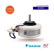 4016275 มอเตอร์คอยล์เย็น มอเตอร์แอร์ Daikin ไดกิ้น อะไหล่แอร์ แท้ เช็คอะไหล่ก่อนสั่ง