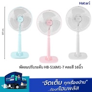 HATARI พัดลมปรับระดับ HB-S16M1-7 คละสี 16นิ้ว