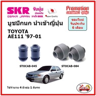 บูชปีกนกล่าง ตรงรุ่น TOYOTA COROLLA AE111 โตโยต้า โคโรล่า ตูดเป็ด ปี 97-01 ของแท้ญี่ปุ่น