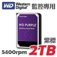 原廠公司貨 紫標 WD 威騰 2TB 3.5吋 SATA 影音 監控 專用 硬碟 5400rpm 適用 DVR 主機 錄影機 監視器 4路 8路16路 4MP 5MP 1080P NVR