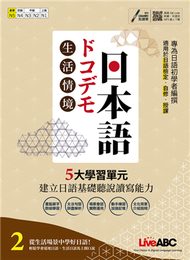 生活情境日本語2 全新增修版 (新品)