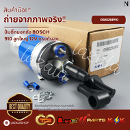 ปั้มติ๊กนอกถัง BOSCH 910 ลูกใหญ่ 12V แรงดันสูง#0580254910