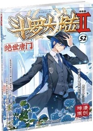 5286.鬥羅大陸Ⅱ：絕世唐門52(漫畫版)（簡體書）