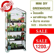 โรงเรือนปลูกพืช ขนาดเล็ก DIY mini Greenhouse 4ชั้น พลาสติกPVCสีใส ป้องกันรังสีUV กันฝน ฝุ่น แมลง ควบคุมอุณหภูมิภายใน