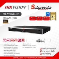 DS-7616NXI-K2 / Hikvision เครื่องบันทึก NVR 16 ch (2 SATA)