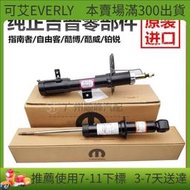 【好 優選】適 於指南者自由客酷博酷威鉑銳減震器前後避震機 濾震