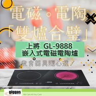 上將 - GL-9888 嵌入式電磁電陶爐 (原廠1年保養)