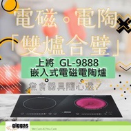 上將 - GL-9888 嵌入式電磁電陶爐 (原廠1年保養)