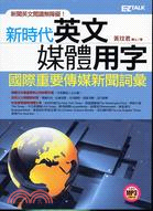新時代英文媒體用字：國際重要傳媒新聞詞彙
