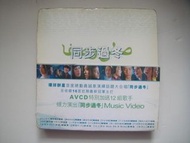 同步過冬 CD (AVCD) (附側紙 及 歌詞) (張國榮 譚詠麟 李克勤 車婉婉 張柏芝 陳慧琳 丁菲飛 恭碩良 黃貫中 陳曉東 陳文媛 張燊悅 許志安)